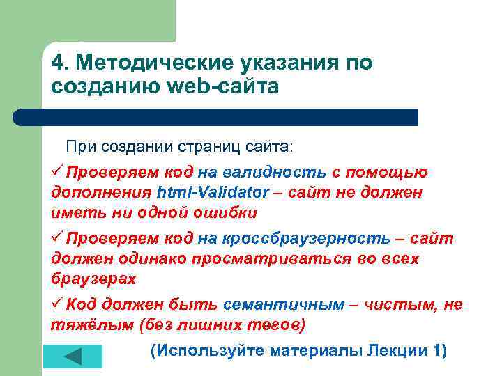 4. Методические указания по созданию web-сайта При создании страниц сайта: ü Проверяем код на