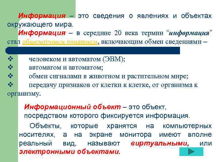 Информация – это сведения о явлениях и объектах окружающего мира. Информация – в середине