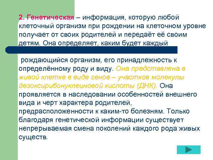 2. Генетическая – информация, которую любой клеточный организм при рождении на клеточном уровне получает