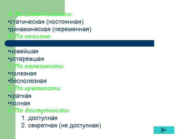 5. По изменчивости: • статическая (постоянная) • динамическая (переменная) 6. По новизне: • новейшая