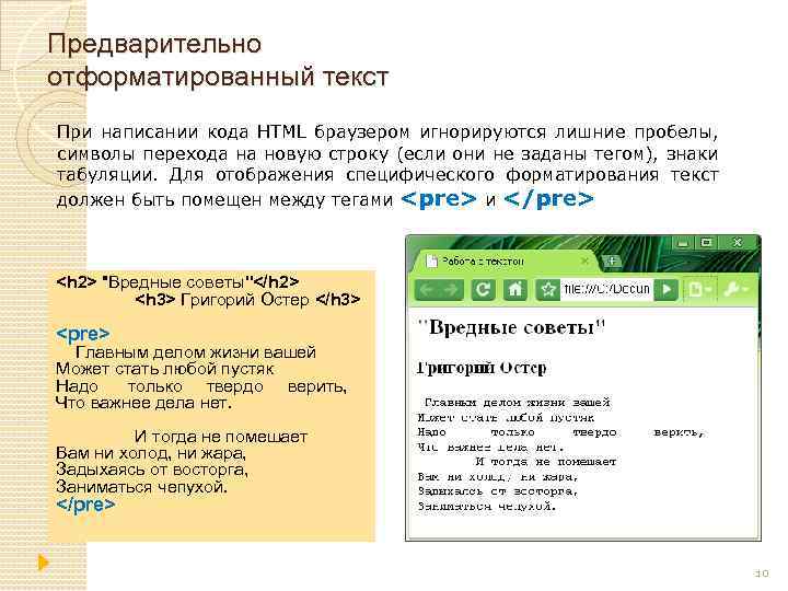 Предварительно отформатированный текст При написании кода HTML браузером игнорируются лишние пробелы, символы перехода на
