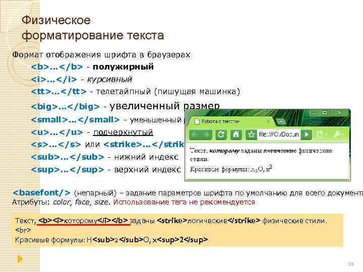 Физическое форматирование текста Формат отображения шрифта в браузерах <b>…</b> - полужирный <i>…</i> - курсивный