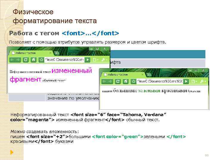 Физическое форматирование текста Работа с тегом <font>…</font> Позволяет с помощью атрибутов управлять размером и