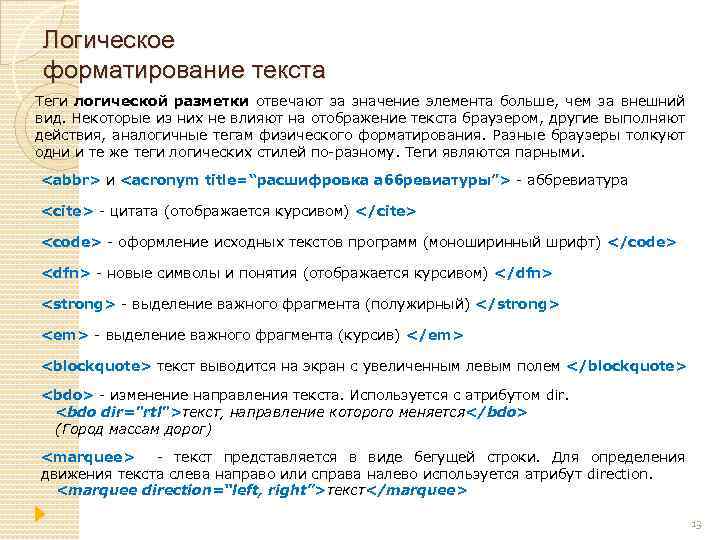 Логические теги html. Теги логической разметки. Логическая разметка текста. Теги логического форматирования. Основные этапы логической размётки текста.