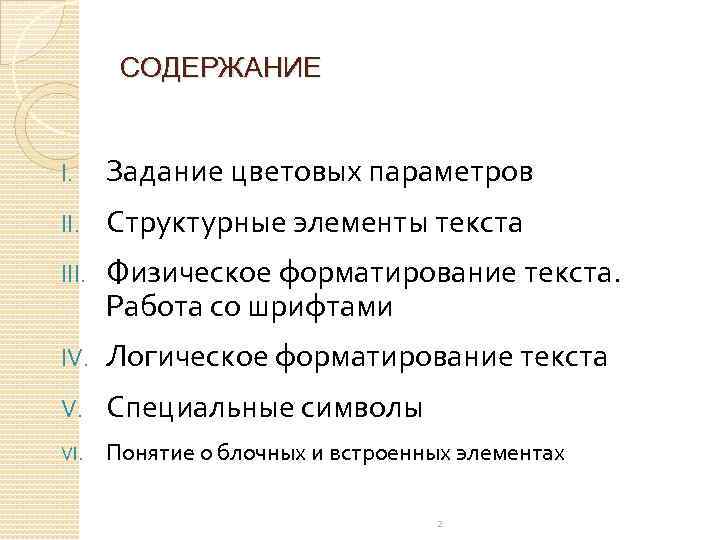 СОДЕРЖАНИЕ I. Задание цветовых параметров II. Структурные элементы текста III. Физическое форматирование текста. Работа