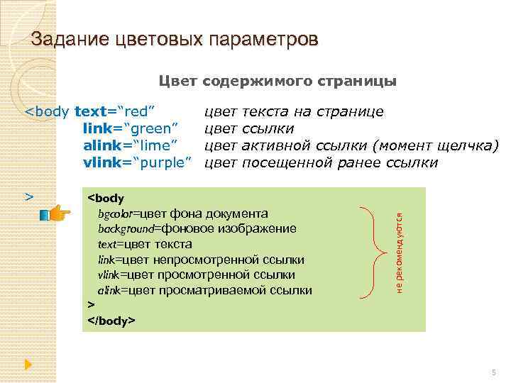 Задание цветовых параметров Цвет содержимого страницы <body text=“red” link=“green” alink=“lime” vlink=“purple” текста на странице