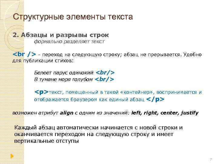 Структурные элементы текста 2. Абзацы и разрывы строк формально разделяет текст - переход на