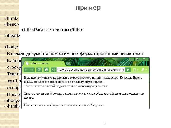 Пример <html> <head> </head> <title>Работа с текстом</title> <body> В начале документа поместим неотформатированный никак