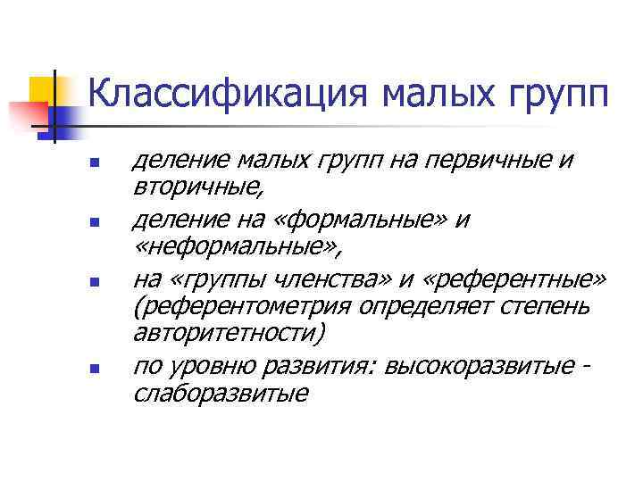 Классификация малых групп n n деление малых групп на первичные и вторичные, деление на