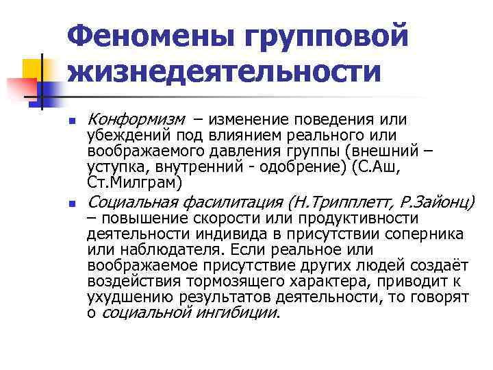 Феномены групповой жизнедеятельности n Конформизм – изменение поведения или n Социальная фасилитация (Н. Трипплетт,