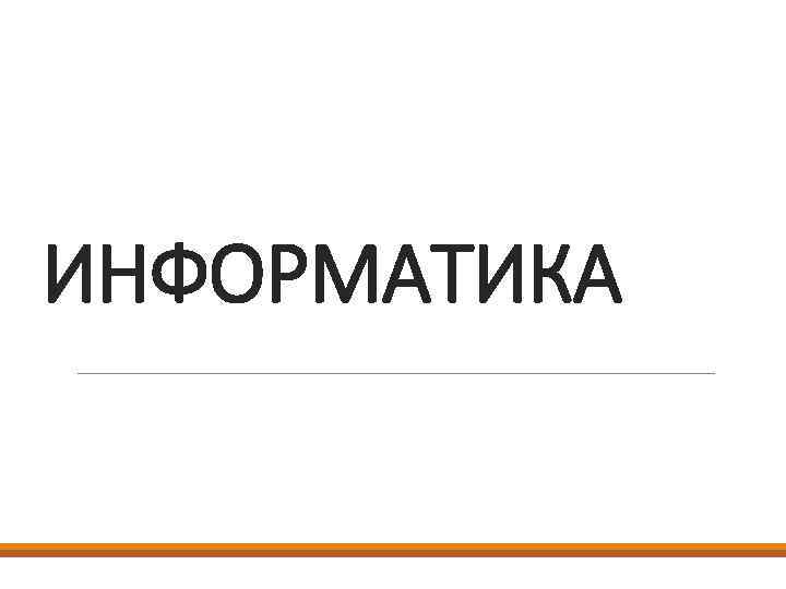 ИНФОРМАТИКА 