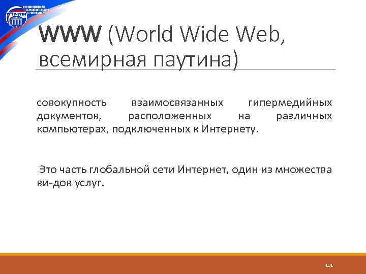 WWW (World Wide Web, всемирная паутина) совокупность взаимосвязанных гипермедийных документов, расположенных на различных компьютерах,