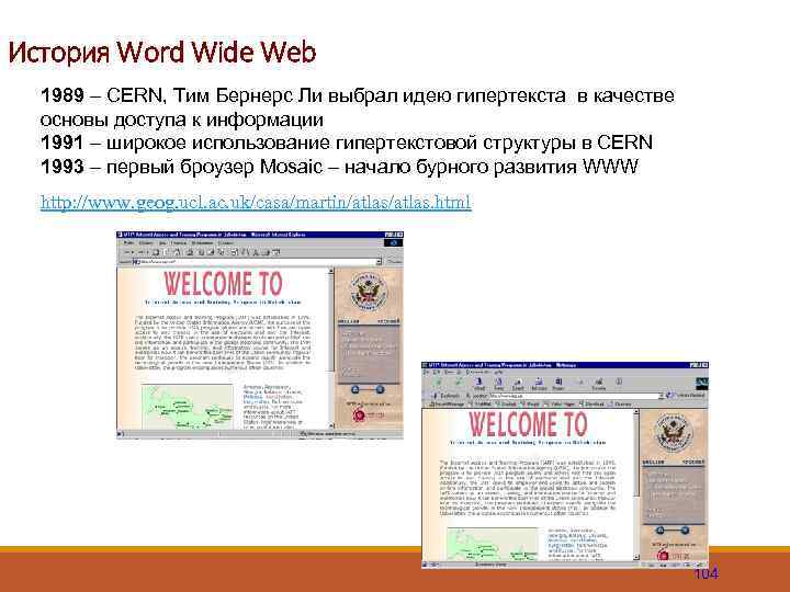 История Word Wide Web 1989 – CERN, Тим Бернерс Ли выбрал идею гипертекста в