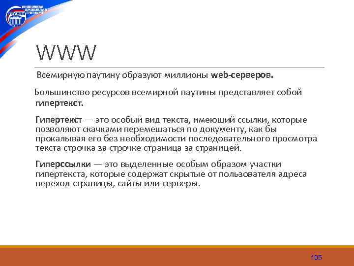 WWW Всемирную паутину образуют миллионы web-серверов. Большинство ресурсов всемирной паутины представляет собой гипертекст. Гипертекст