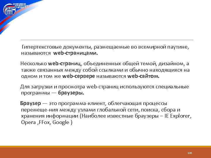  Гипертекстовые документы, размещаемые во всемирной паутине, называются web-страницами. Несколько web-страниц, объединенных общей темой,