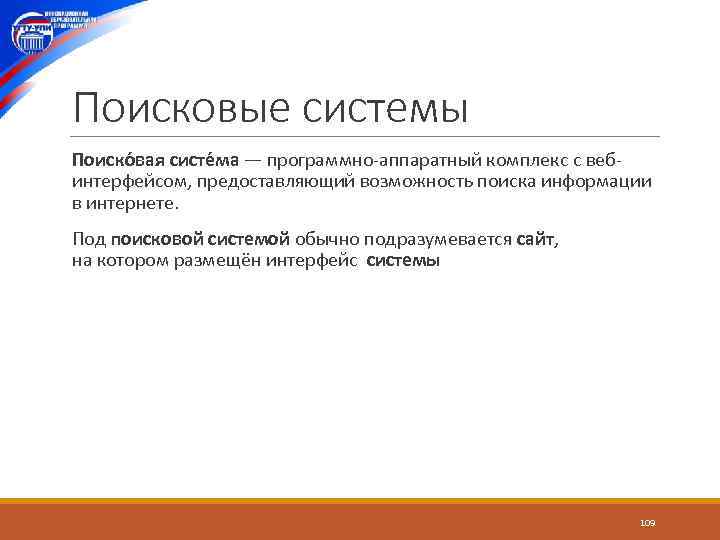 Поисковые системы Поиско вая систе ма — программно аппаратный комплекс с веб интерфейсом, предоставляющий