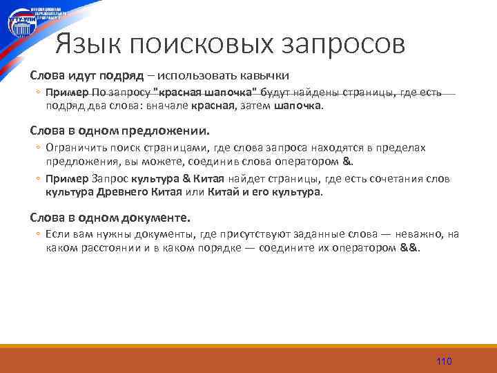 Язык поисковых запросов Слова идут подряд – использовать кавычки ◦ Пример По запросу 