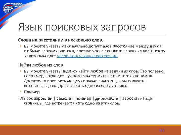 Язык поисковых запросов Слова на расстоянии в несколько слов. ◦ Вы можете указать максимально