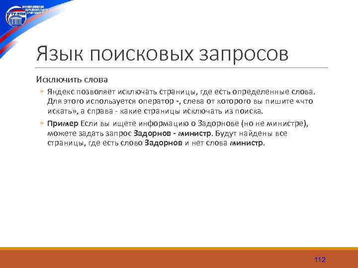 Язык поисковых запросов Исключить слова ◦ Яндекс позволяет исключать страницы, где есть определенные слова.