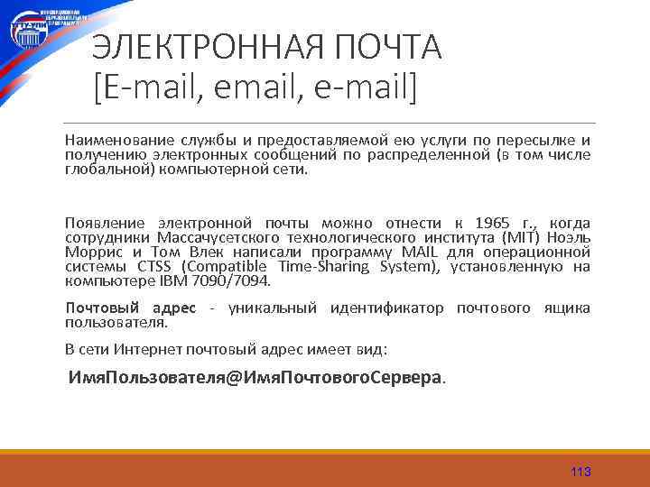 ЭЛЕКТРОННАЯ ПОЧТА [E-mail, e-mail] Наименование службы и предоставляемой ею услуги по пересылке и получению