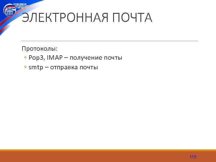 ЭЛЕКТРОННАЯ ПОЧТА Протоколы: ◦ Pop 3, IMAP – получение почты ◦ smtp – отправка