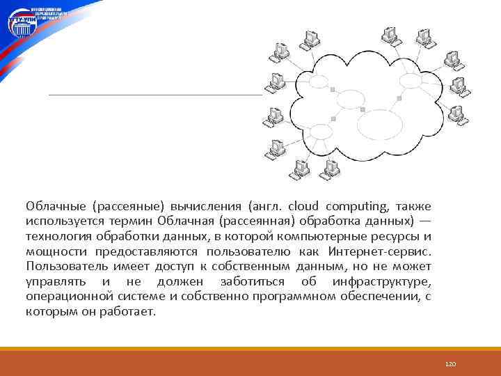  Облачные (рассеяные) вычисления (англ. cloud computing, также используется термин Облачная (рассеянная) обработка данных)