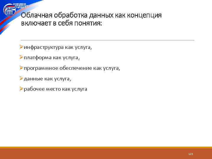 Облачная обработка данных как концепция включает в себя понятия: Øинфраструктура как услуга, Øплатформа как