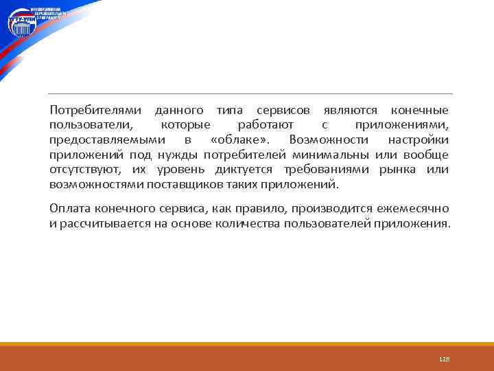  Потребителями данного типа сервисов являются конечные пользователи, которые работают с приложениями, предоставляемыми в