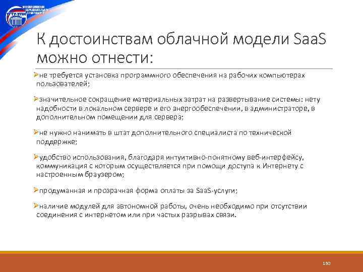 К достоинствам облачной модели Saa. S можно отнести: Øне требуется установка программного обеспечения на