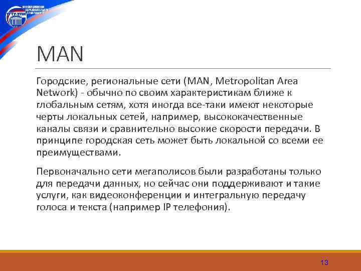 MAN Городские, региональные сети (MAN, Metropolitan Area Network) обычно по своим характеристикам ближе к