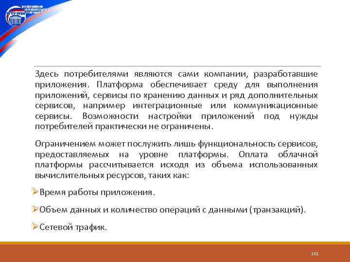  Здесь потребителями являются сами компании, разработавшие приложения. Платформа обеспечивает среду для выполнения приложений,