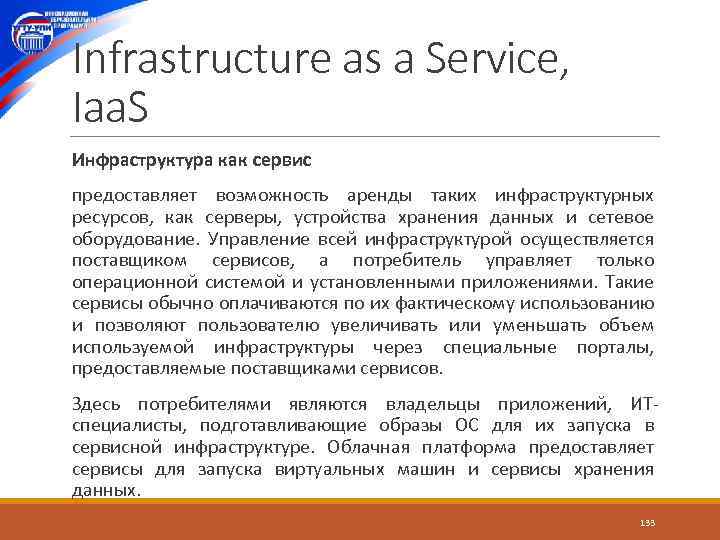 Infrastructure as a Service, Iaa. S Инфраструктура как сервис предоставляет возможность аренды таких инфраструктурных