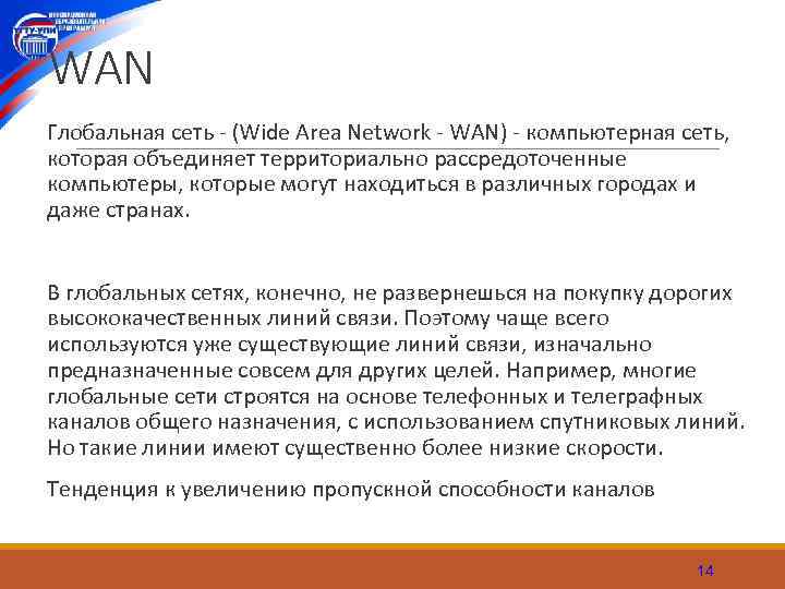 WAN Глобальная сеть (Wide Area Network WAN) компьютерная сеть, которая объединяет территориально рассредоточенные компьютеры,