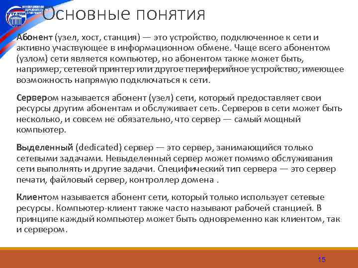 Основные понятия Абонент (узел, хост, станция) — это устройство, подключенное к сети и активно