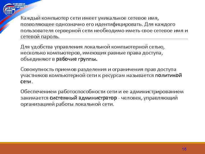  Каждый компьютер сети имеет уникальное сетевое имя, позволяющее однозначно его идентифицировать. Для каждого