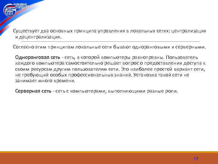 Существует два основных принципа управления в локальных сетях: централизация и децентрализация. Согласно этим принципам