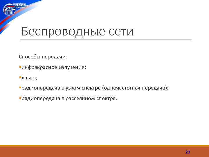 Беспроводные сети Способы передачи: §инфракрасное излучение; §лазер; §радиопередача в узком спектре (одночастотная передача); §радиопередача