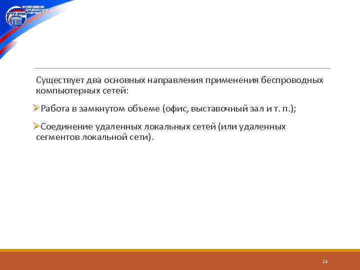  Существует два основных направления применения беспроводных компьютерных сетей: ØРабота в замкнутом объеме (офис,