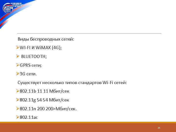  Виды беспроводных сетей: ØWI FI И Wi. MAX (4 G); Ø BLUETOOTH; ØGPRS