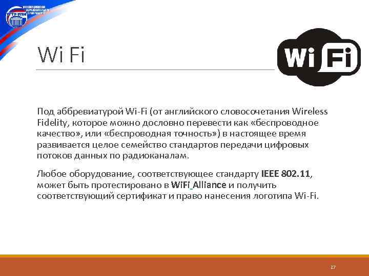 Wi Fi Под аббревиатурой Wi Fi (от английского словосочетания Wireless Fidelity, которое можно дословно