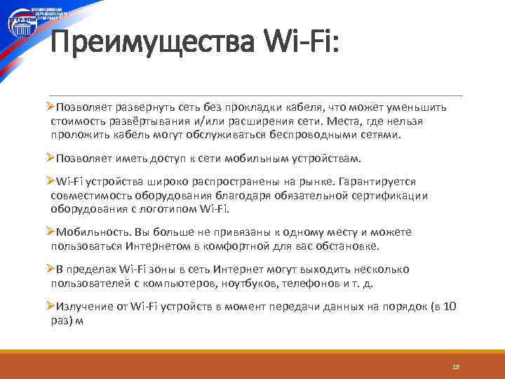 Преимущества Wi-Fi: ØПозволяет развернуть сеть без прокладки кабеля, что может уменьшить стоимость развёртывания и/или