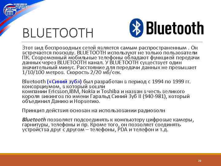 BLUETOOTH Этот вид беспроводных сетей является самым распространенным. Он встречается повсюду. BLUETOOTH используют не