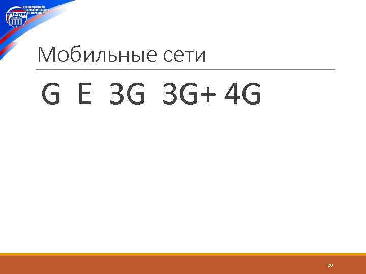 Мобильные сети G E 3 G 3 G+ 4 G 30 