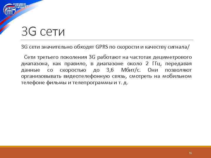 3 G сети значительно обходят GPRS по скорости и качеству сигнала/ Сети третьего поколения