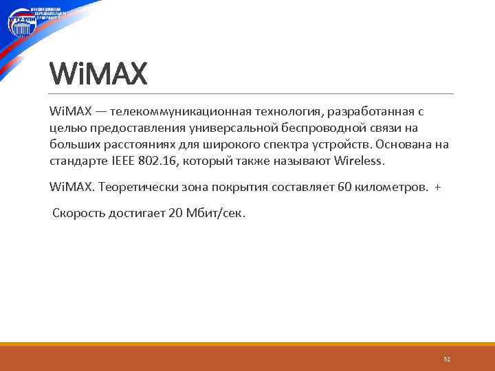 Wi. MAX — телекоммуникационная технология, разработанная с целью предоставления универсальной беспроводной связи на больших