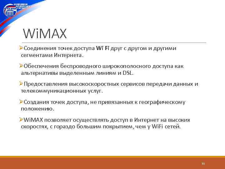 Wi. MAX ØСоединения точек доступа Wi Fi друг с другом и другими сегментами Интернета.