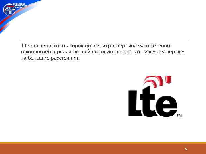  LTE является очень хорошей, легко развертываемой сетевой технологией, предлагающей высокую скорость и низкую