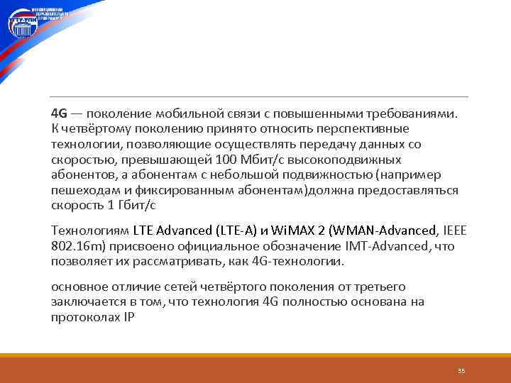  4 G — поколение мобильной связи с повышенными требованиями. К четвёртому поколению принято