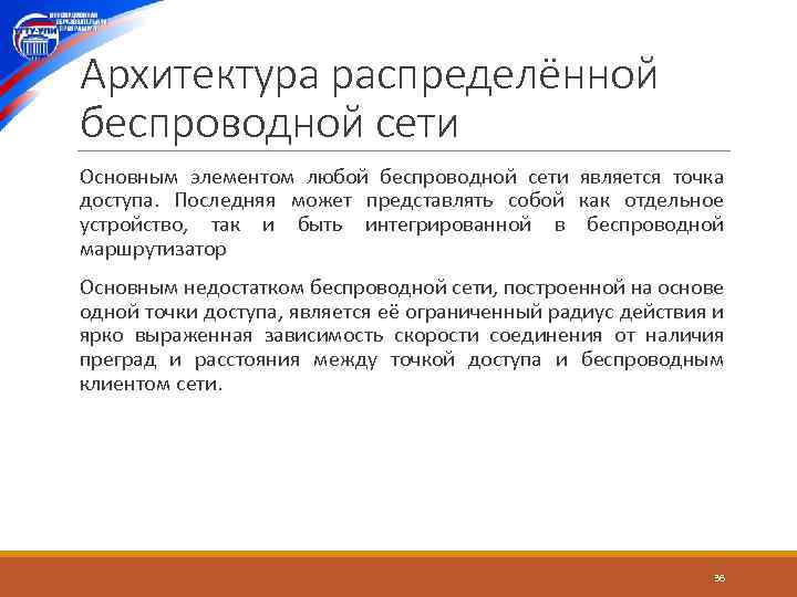 Архитектура распределённой беспроводной сети Основным элементом любой беспроводной сети является точка доступа. Последняя может