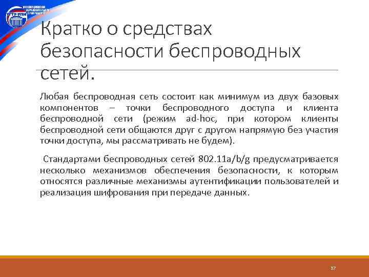 Кратко о средствах безопасности беспроводных сетей. Любая беспроводная сеть состоит как минимум из двух